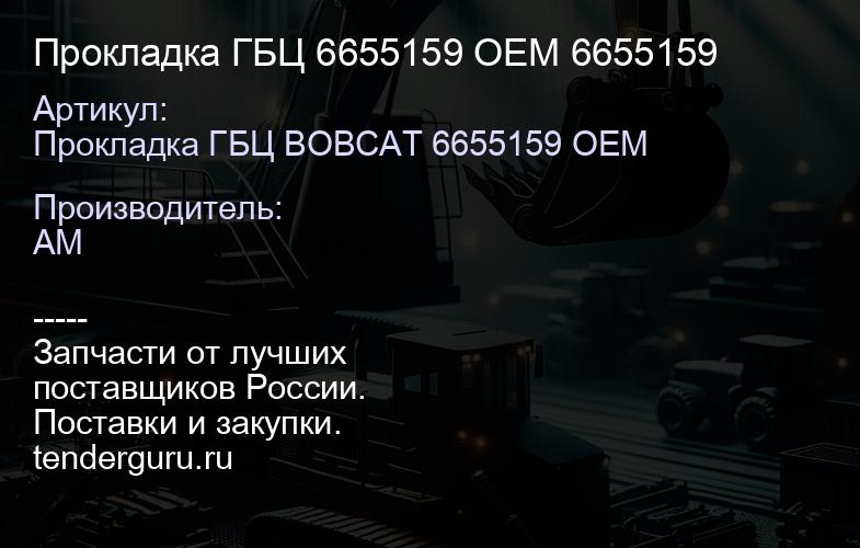 Прокладка ГБЦ 6655159 OEM 6655159 | купить запчасти